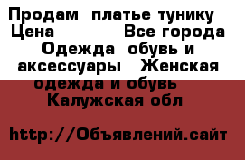 Продам  платье тунику › Цена ­ 1 300 - Все города Одежда, обувь и аксессуары » Женская одежда и обувь   . Калужская обл.